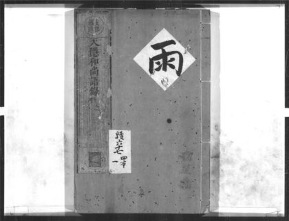 1494 天隐和尚语录1 0405172153 1.jpg