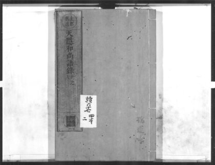 1495 天隐和尚语录2 0405172155 1.jpg