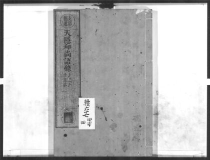 1497 天隐和尚语录4 0405172158 1.jpg