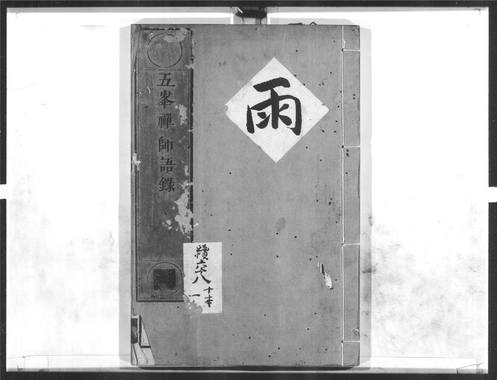 _五峯禅师语录__