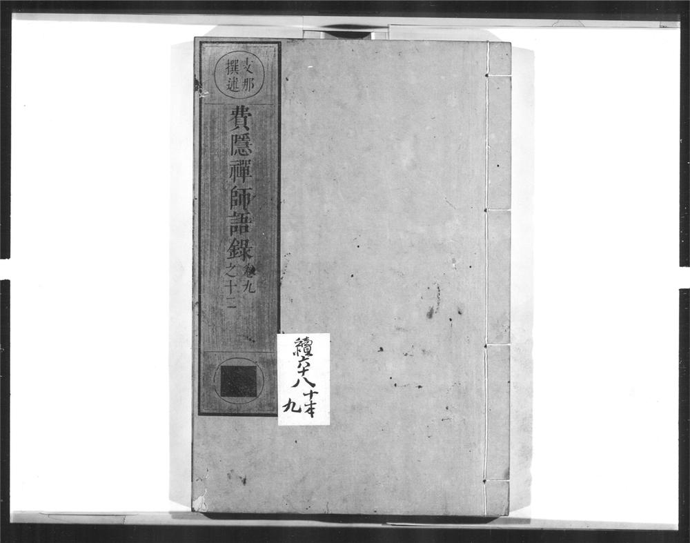 _费隐禅师语录[]__