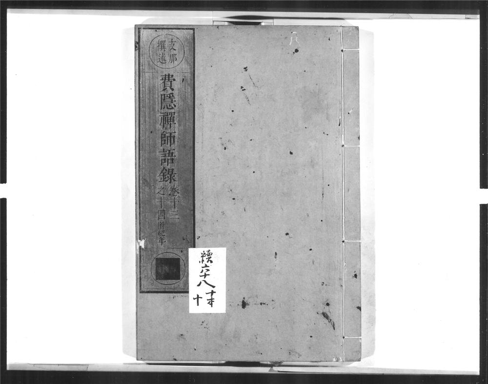 _费隐禅师语录[]__
