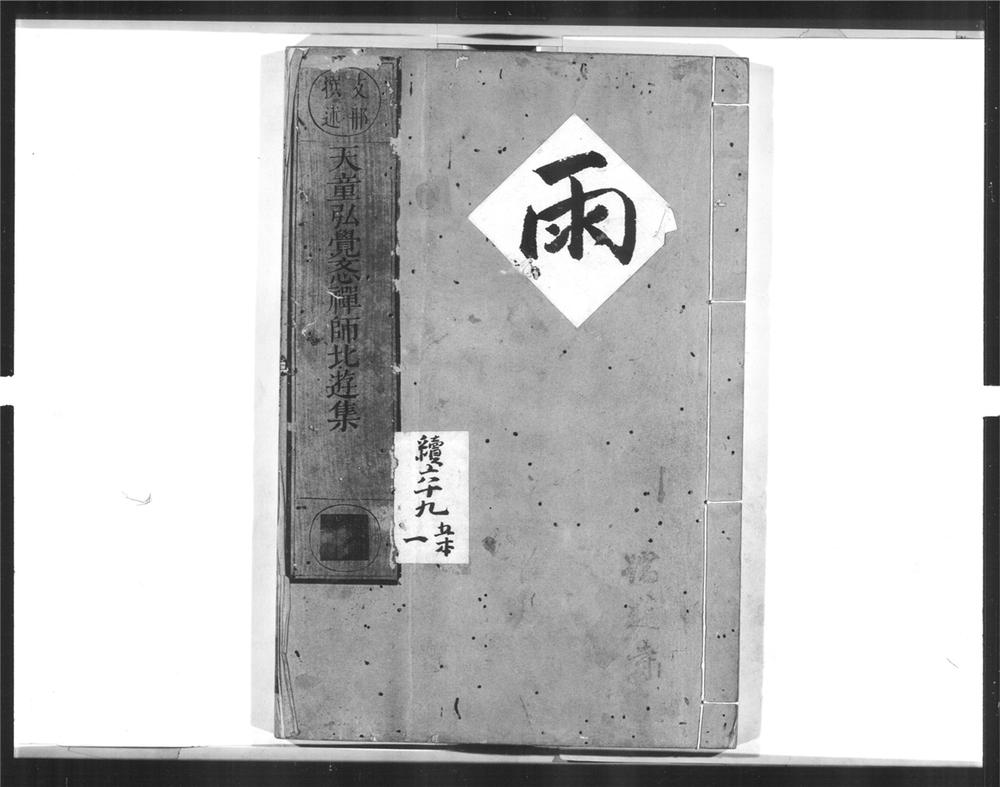 _天童弘觉忞禅师北游集__