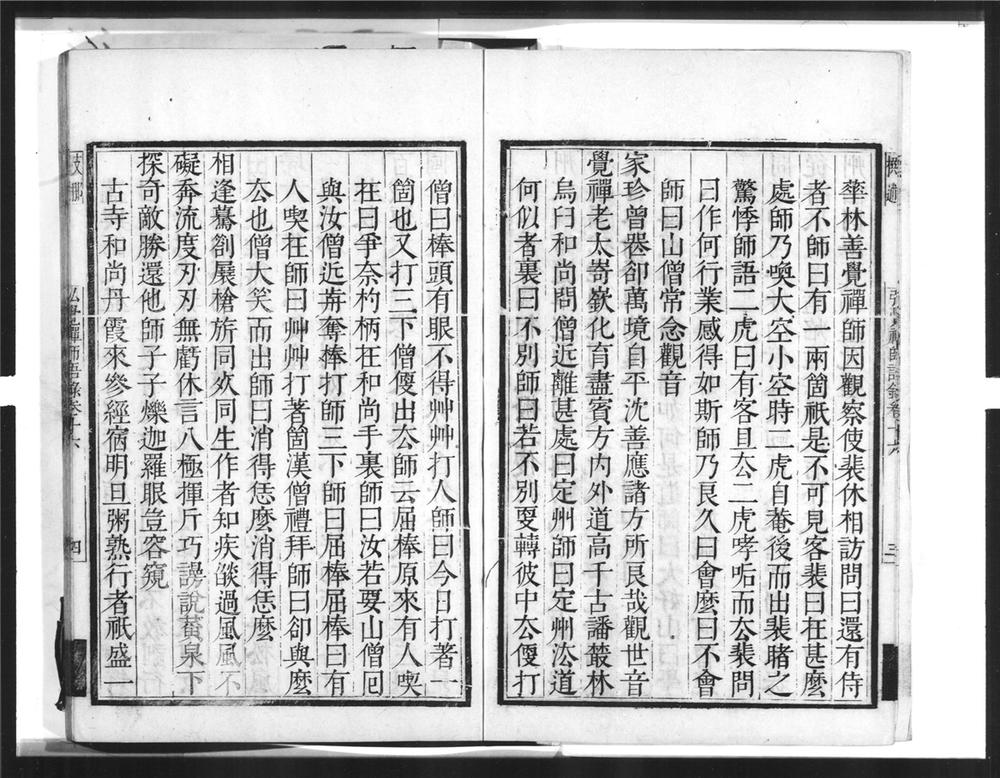 _天童弘觉忞禅师语录[]__