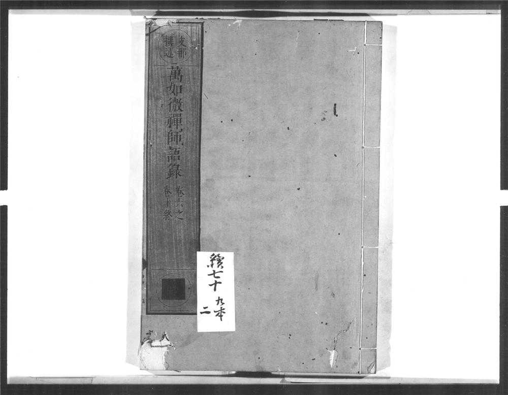 _万如微禅师语录[]__