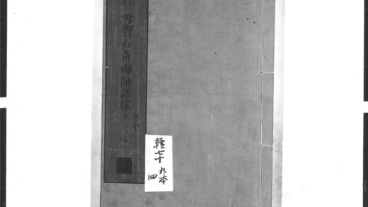 1516 雪窦石奇禅师语录2 0405172224 1.jpg