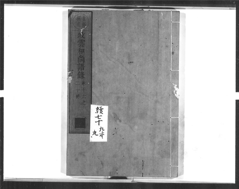 _牧云和尚语录[]__