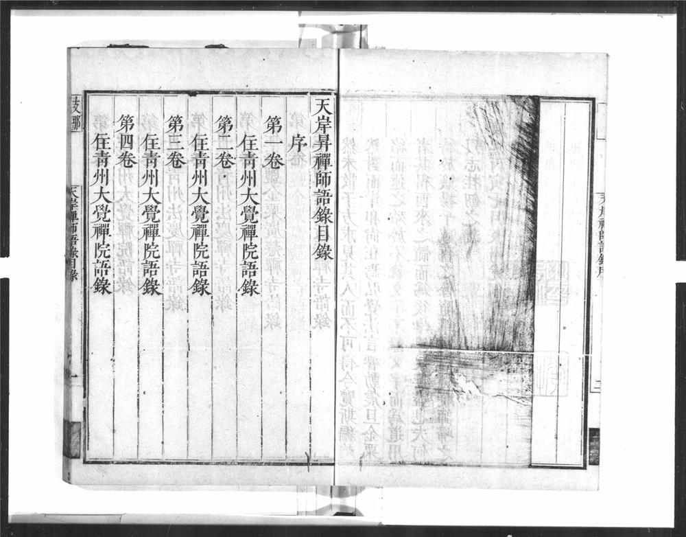 _天岸禅师语录[]__