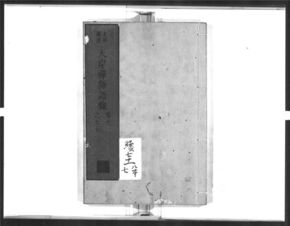 1528 天岸禅师语录3 0405172240 1.jpg