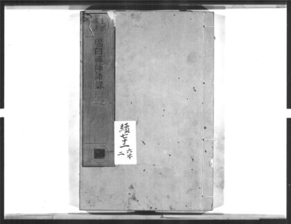 1531 瑞白禅师语录2 0405172244 1.jpg
