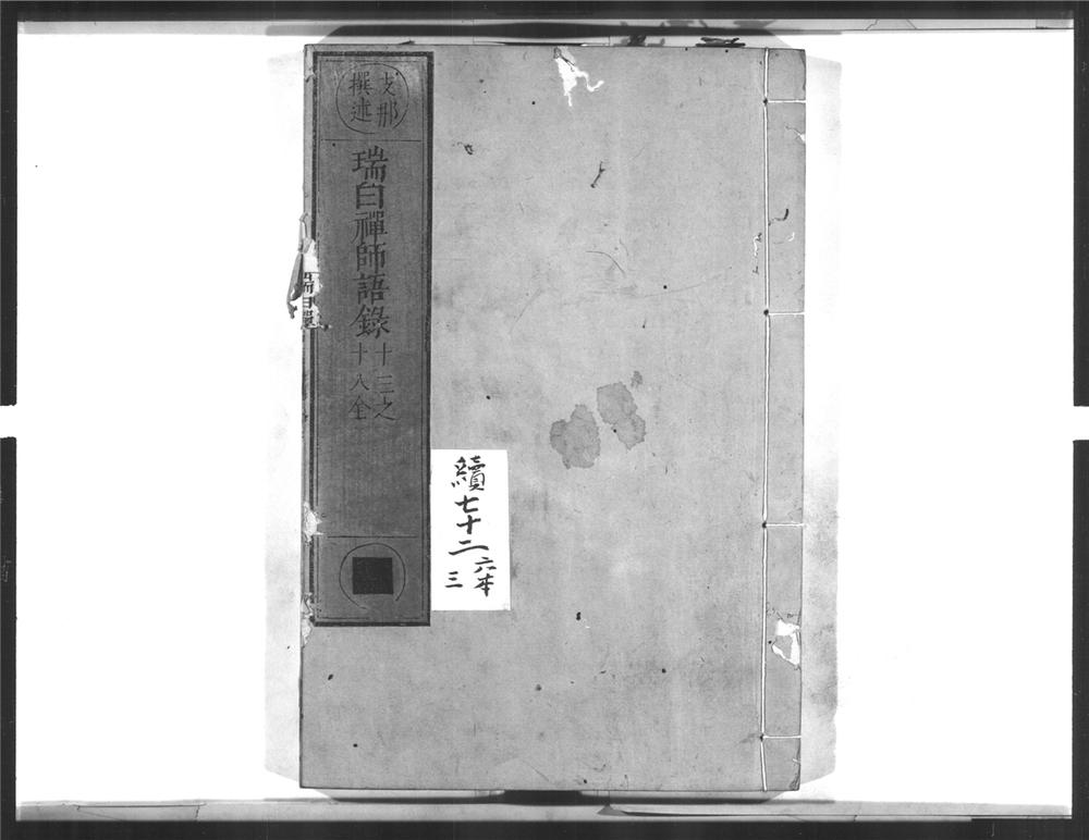_瑞白禅师语录[]__