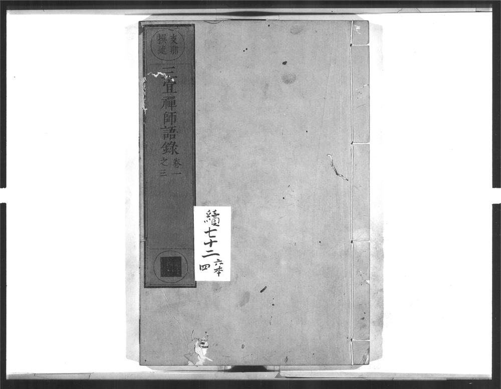 _三宜禅师语录[]__