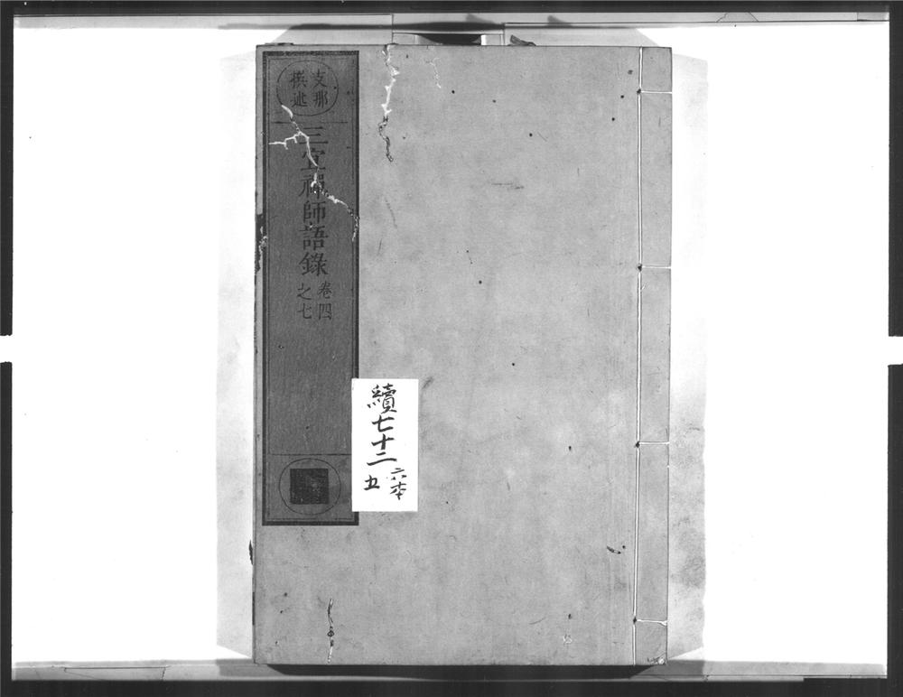 _三宜禅师语录[]__