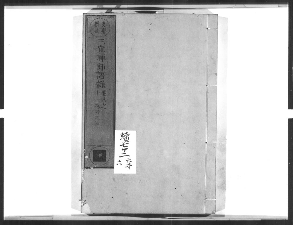 _三宜禅师语录[]__