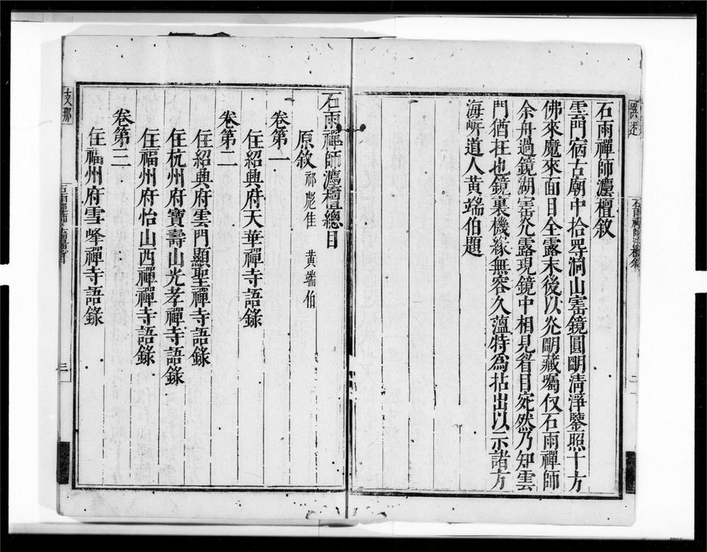 _石雨禅师灋檀[]__