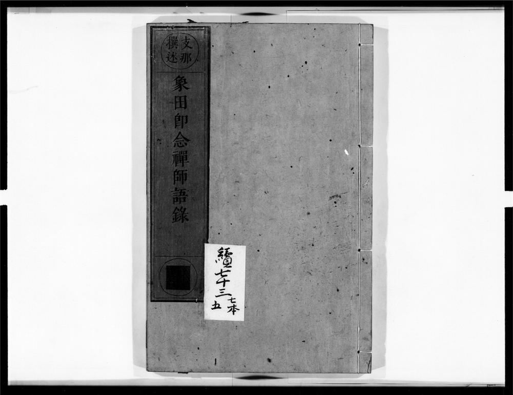 _象田即念禅师语录__