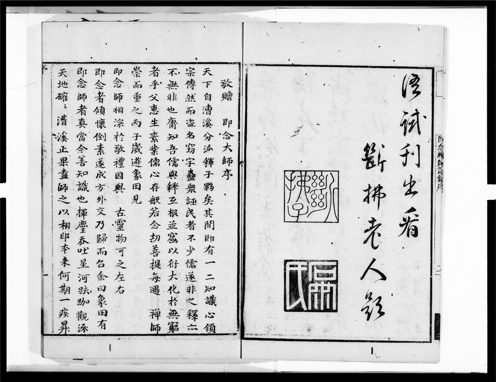 _象田即念禅师语录__