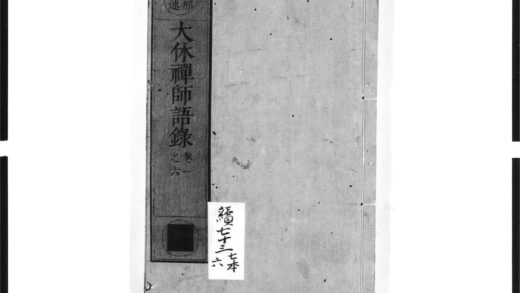 1541 大休禅师语录1 0405172258 1.jpg