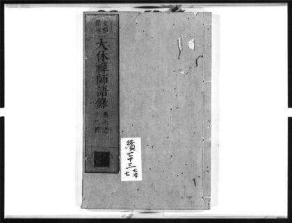 1542 大休禅师语录2 0405172259 1.jpg