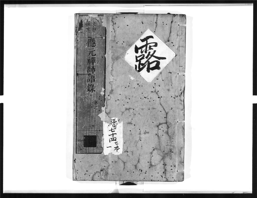 _隐元禅师语录[]__