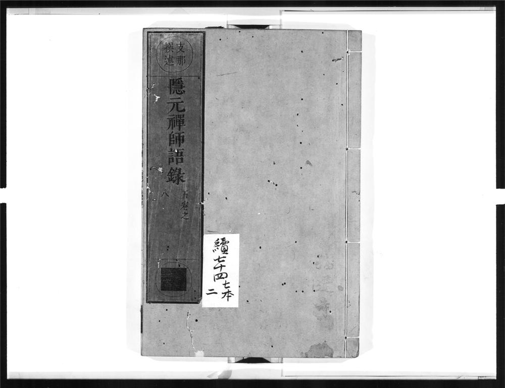 _隐元禅师语录[]__