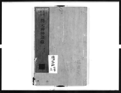 1545 隐元禅师语录3 0405172303 1.jpg