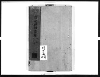 1546 隐元禅师语录4 0405172305 1.jpg