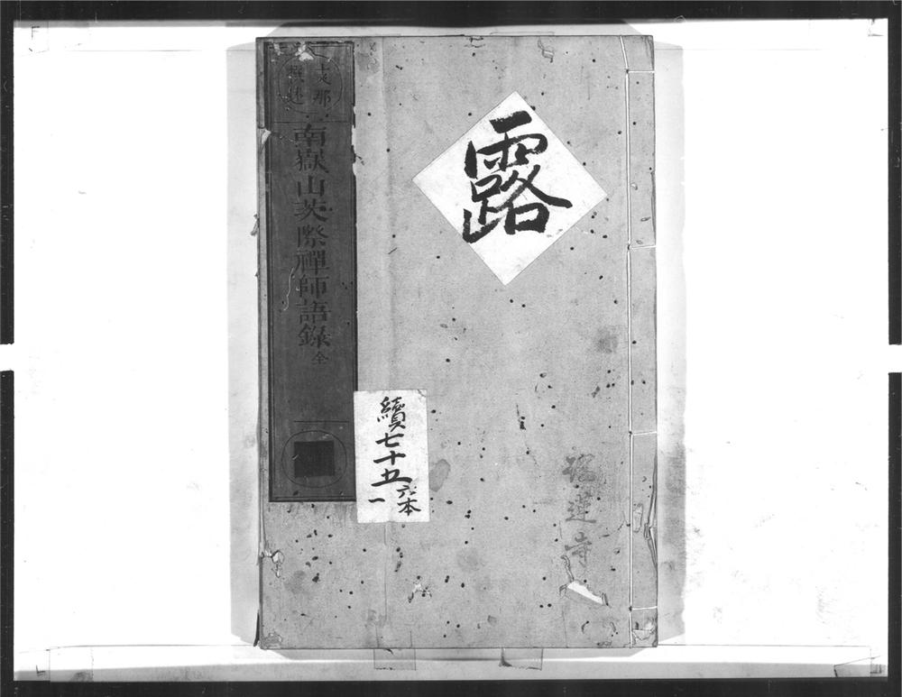 _南岳山茨际禅师语录__