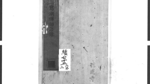 1551 鸳湖禅师语录 0405172312 1.jpg