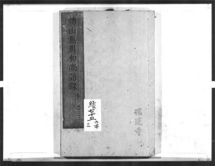 1552 愽山无异和尚语录1 0405172313 1.jpg