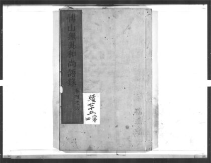 1553 愽山无异和尚语录2 0405172315 1.jpg