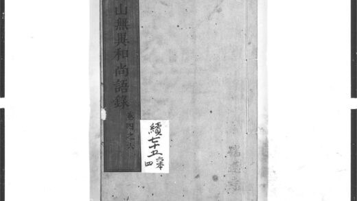 1553 愽山无异和尚语录2 0405172315 1.jpg