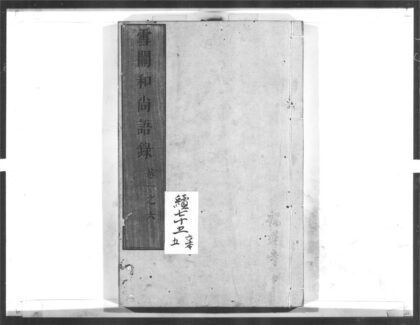 1554 雪关和尚语录 0405172316 1.jpg