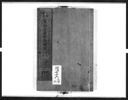 1557 鼓山永觉和尚广录2 0405172321 1.jpg