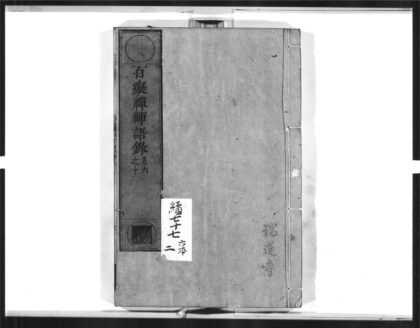 1563 百痴禅师语录2 0405172330 1.jpg