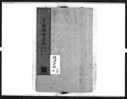 1566 百痴禅师语录5 0405172334 1.jpg