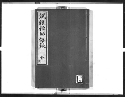 1570 斌雅禅师语录 0405172339 1.jpg