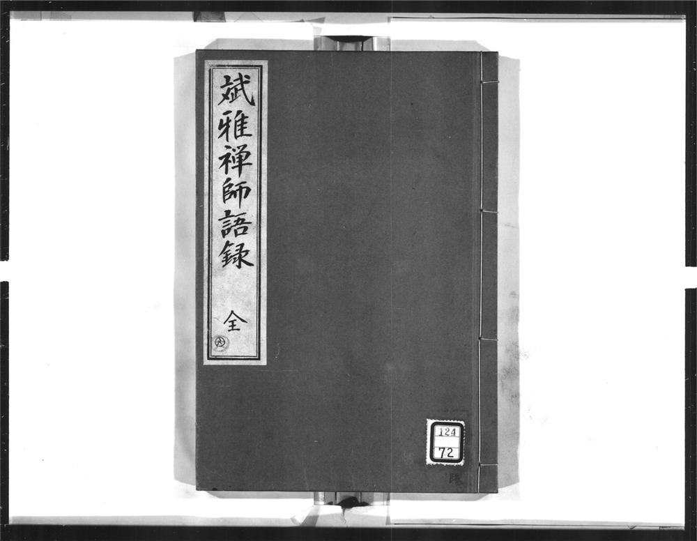 _斌雅禅师语录__