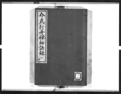 1571 介为舟禅师语录1 0405172341 1.jpg