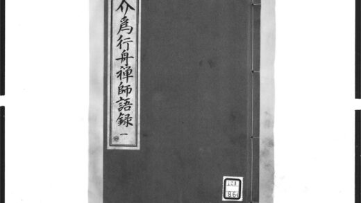 1571 介为舟禅师语录1 0405172341 1.jpg