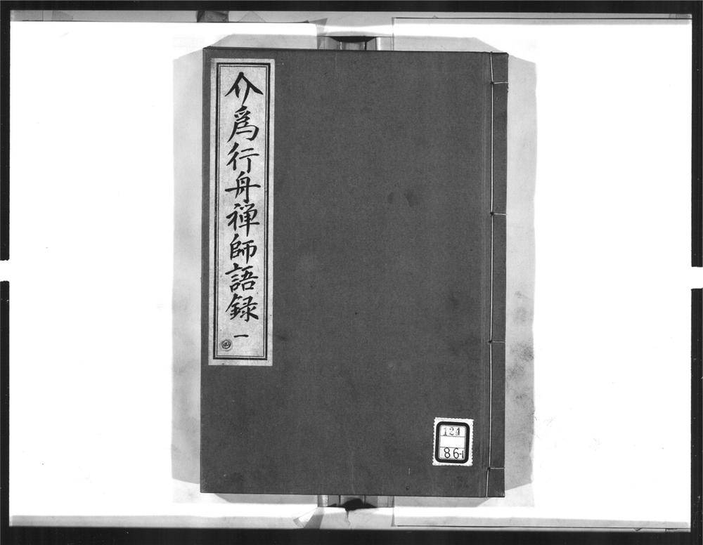 _介为舟禅师语录[]__
