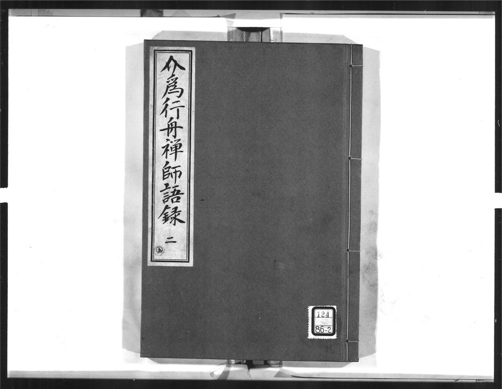 _介为舟禅师语录[]__