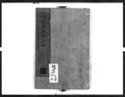 1573 笑堂和尚语录 0405172343 1.jpg