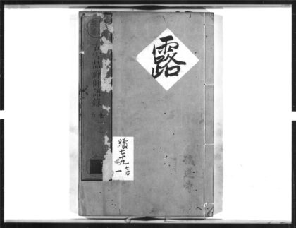 1574 古雪喆禅师语录1 0405172345 1.jpg
