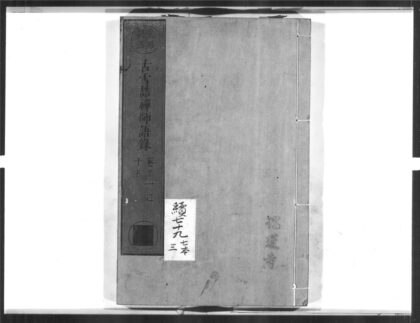 1576 古雪喆禅师语录3 0405172347 1.jpg