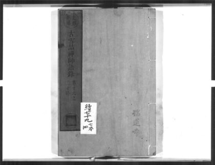 1577 古雪喆禅师语录4 0405172349 1.jpg