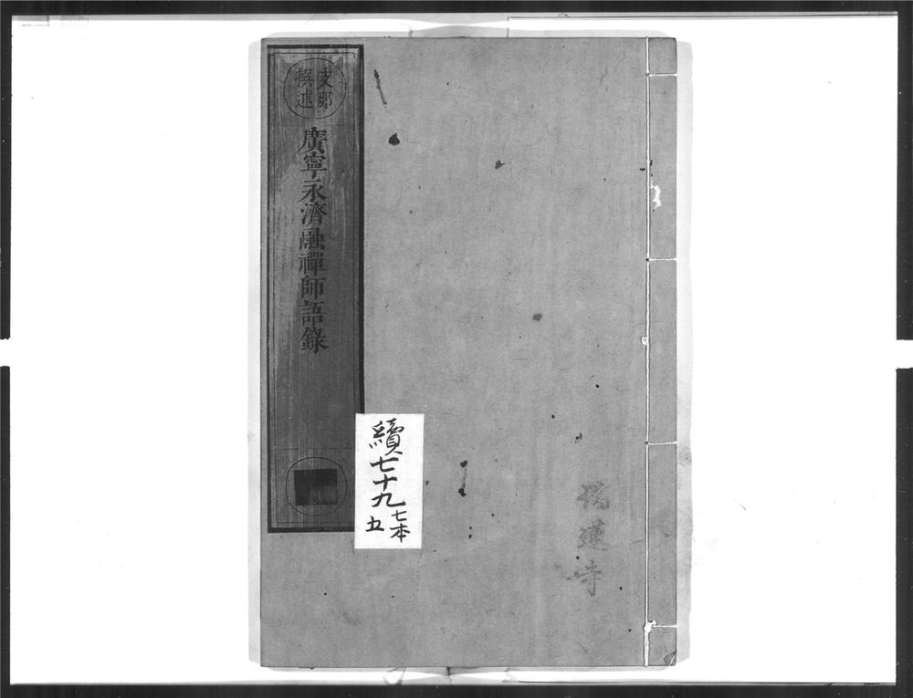 _广宁永济融禅师语录__