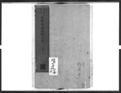 1579 伏狮祇园禅师语录 0405172351 1.jpg