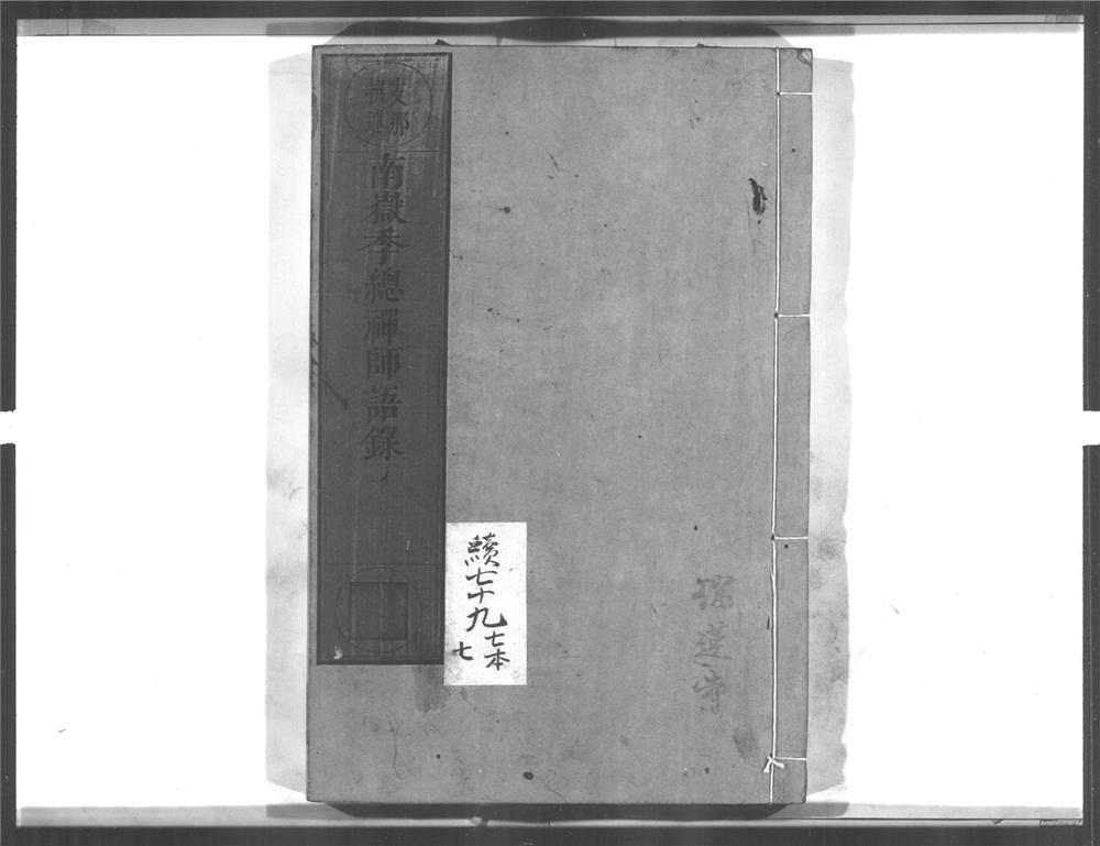 _南岳季总禅师语录__