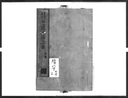 1583 芝岩禅师语录 0405172356 1.jpg